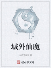 域外仙魔