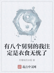 有八个舅舅的我注定是衣食无忧了