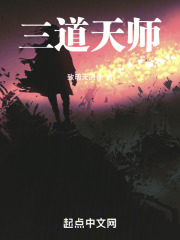 三道天师