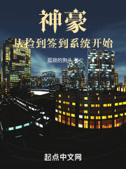 神豪从捡到签到系统开始