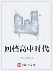 回档高中时代