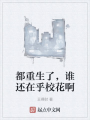 都重生了，谁还在乎校花啊