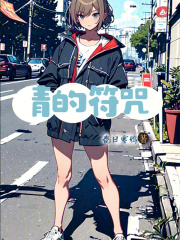 青的符咒