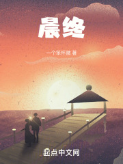 晨终