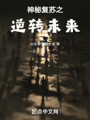 神秘复苏之逆转未来
