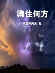 卿住何方