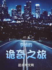李维的诡奇之旅