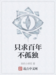 只求百年不孤独