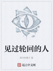 见过轮回的人