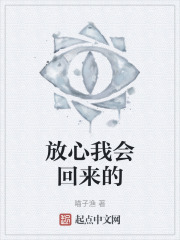 放心我会回来的