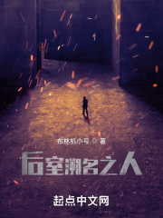 后室溯名