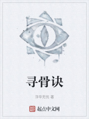 寻骨诀