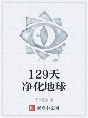 129天净化地球