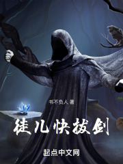徒儿快拔剑