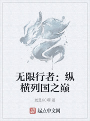 无限行者：纵横列国之巅