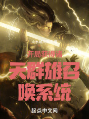 开局获得诸天群雄召唤系统