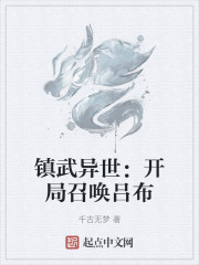镇武异世：开局召唤吕布