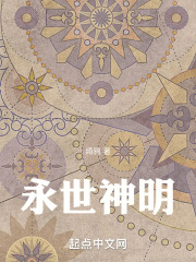 永世神明
