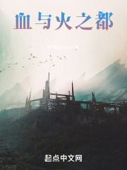 血与火之都