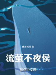 流萤不夜侯