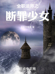 全职法师之断罪少女
