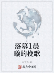 落幕1晨曦的挽歌