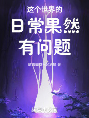 这个世界的日常果然有问题