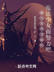 成为世界顶级的魔法少女而努力吧
