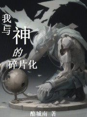 我与神的碎片化