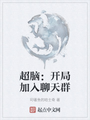 超脑：开局加入聊天群