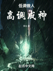 低调做人，高调成神