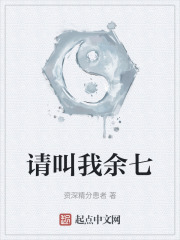 请叫我余七