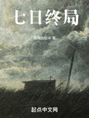 七日终局