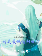我是最低调创世神