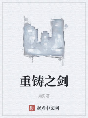 重铸之剑