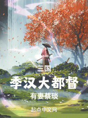 三国：季汉大都督，有妻蔡琰