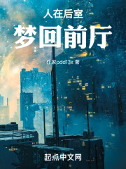 人在后室，梦回前厅