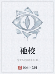 祂校
