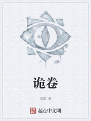 诡卷