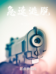 急速逃脱