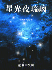 星光夜琉璃