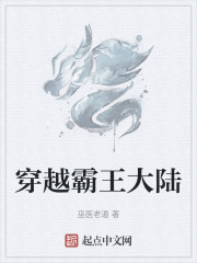 穿越霸王大陆