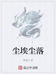 尘埃尘落