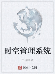 时空管理系统