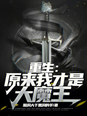 重生：原来我才是大魔王
