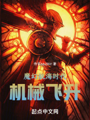 魔幻航海时代，机械飞升