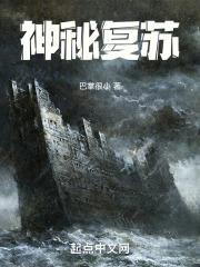 神秘复苏！