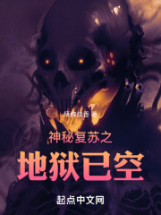 神秘复苏之地狱已空
