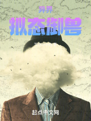异界拟态御兽