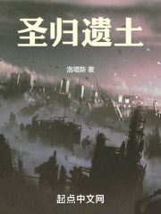 圣归遗土